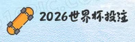 (推荐)2026世界杯买球官网_FIFA赛事门户
